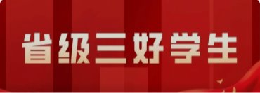 【榜样的力量】省级三好学生